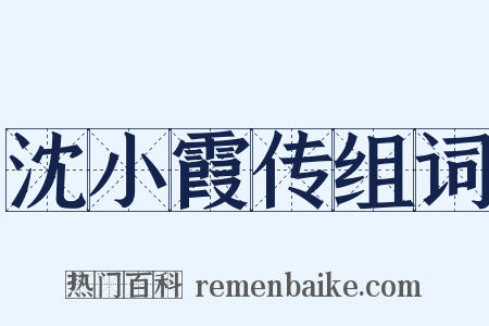 沈小霞传组词是什么意思的图片